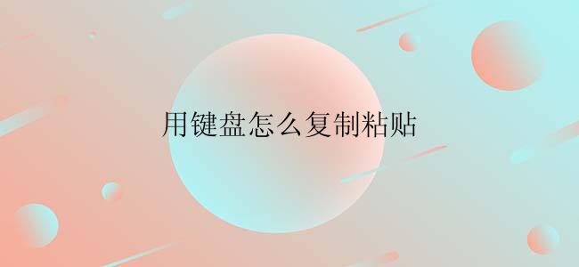 用键盘怎么复制粘贴