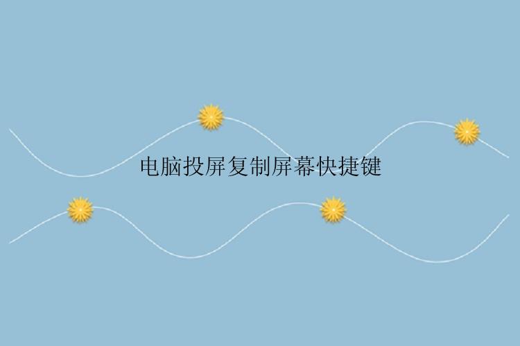 电脑投屏复制屏幕快捷键