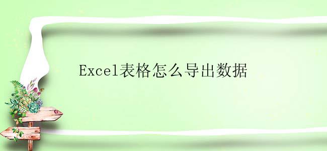 Excel表格怎么导出数据