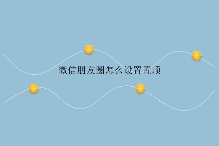 微信朋友圈怎么设置置顶