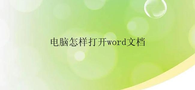 电脑怎样打开word文档