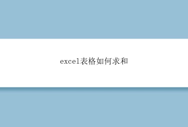 excel表格如何求和