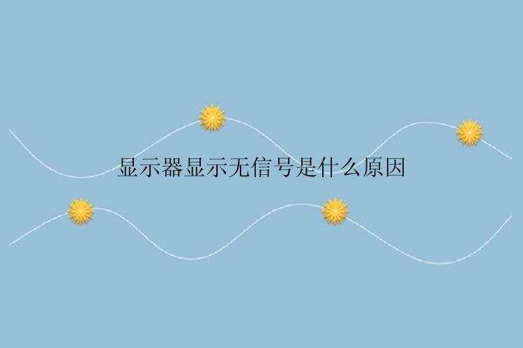 显示器显示无信号是什么原因