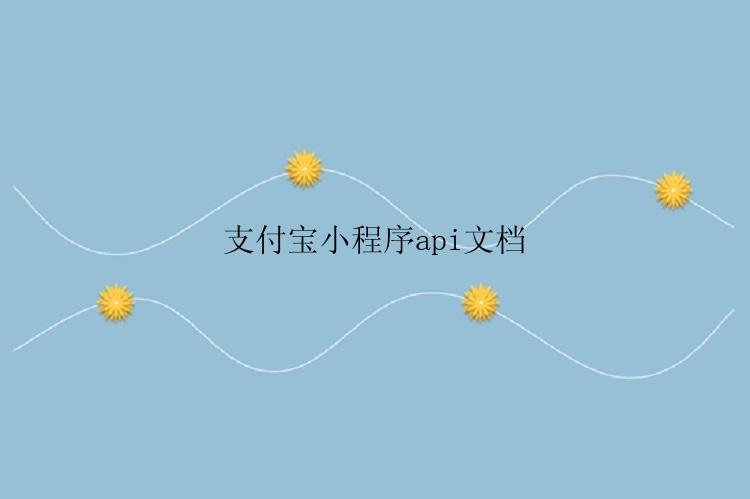 支付宝小程序api文档