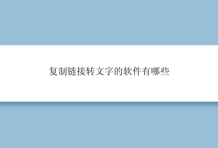 复制链接转文字的软件有哪些