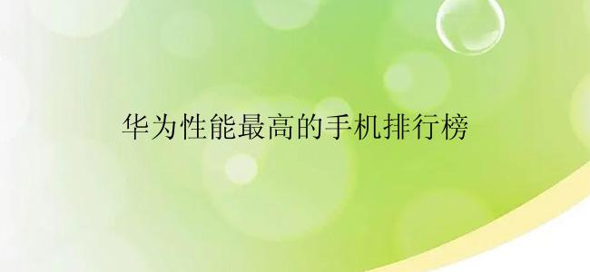 华为性能最高的手机排行榜