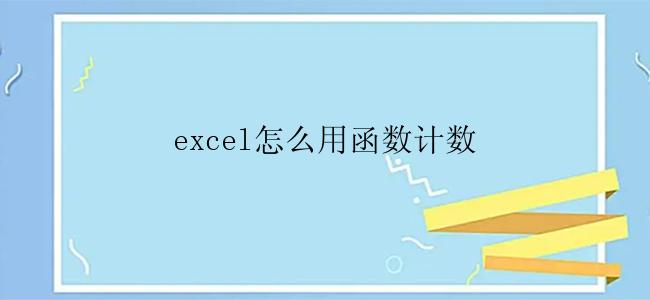 excel怎么用函数计数