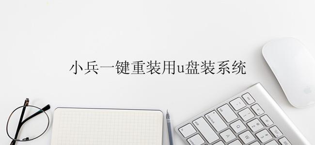 小兵一键重装用u盘装系统