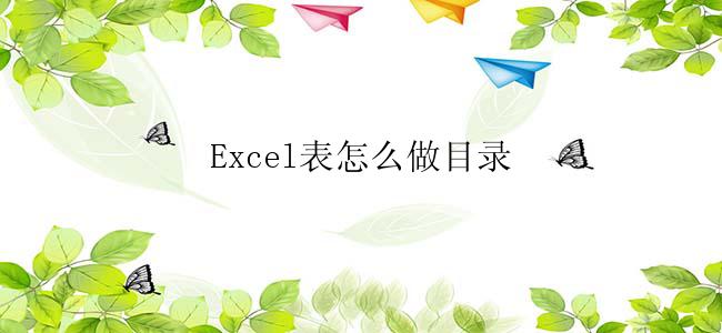 Excel表怎么做目录