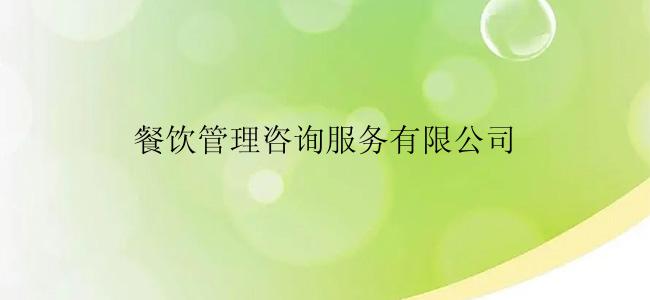 餐饮管理咨询服务有限公司