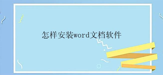 怎样安装word文档软件