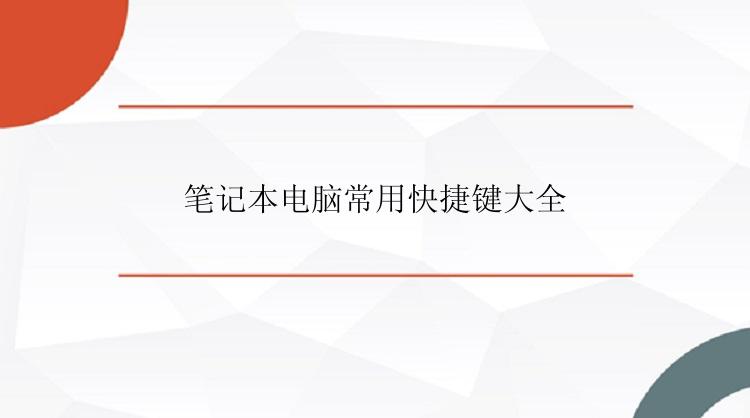 笔记本电脑常用快捷键大全