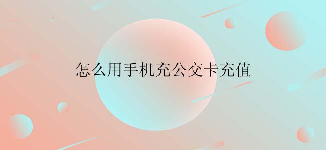 怎么用手机充公交卡充值