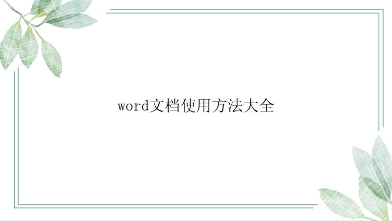 word文档使用方法大全