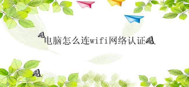 电脑怎么连wifi网络认证