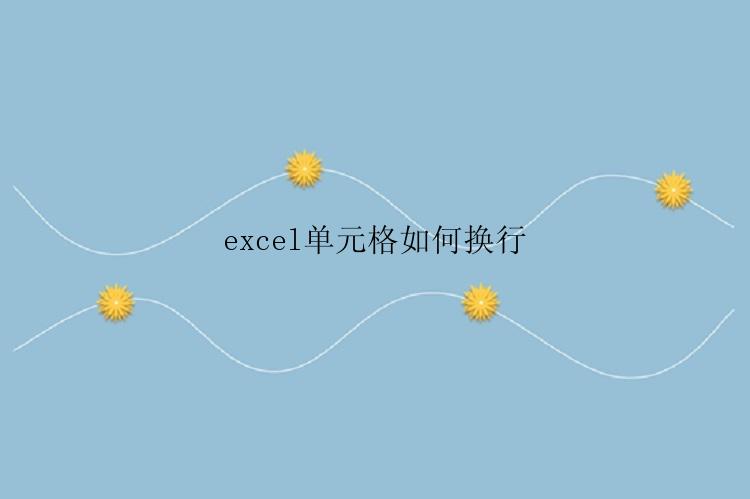 excel单元格如何换行