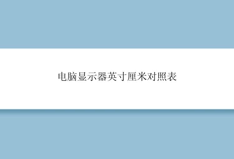 电脑显示器英寸厘米对照表