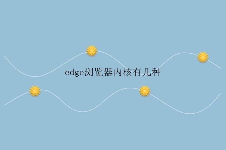 edge浏览器内核有几种