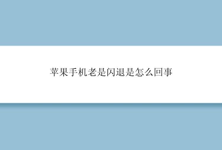 苹果手机老是闪退是怎么回事
