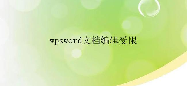 wpsword文档编辑受限