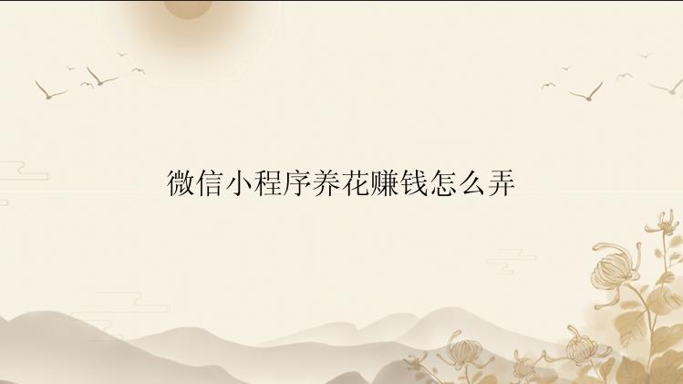 微信小程序养花赚钱怎么弄