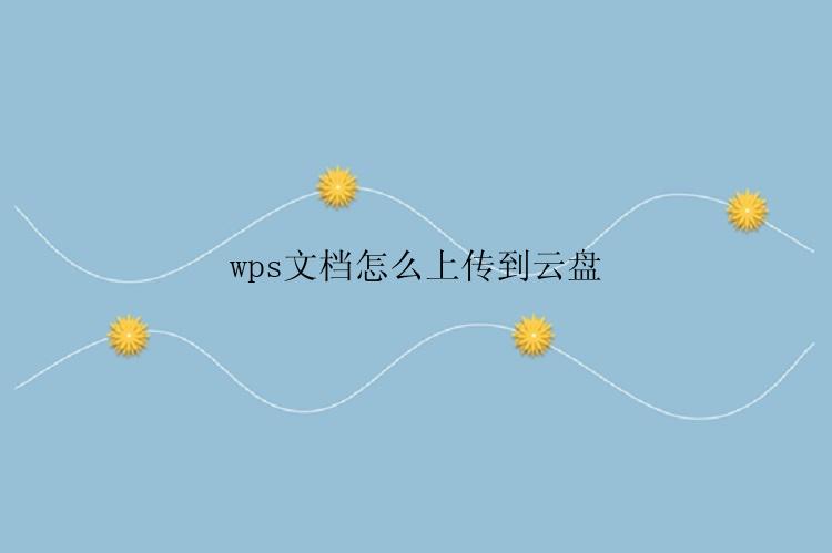 wps文档怎么上传到云盘