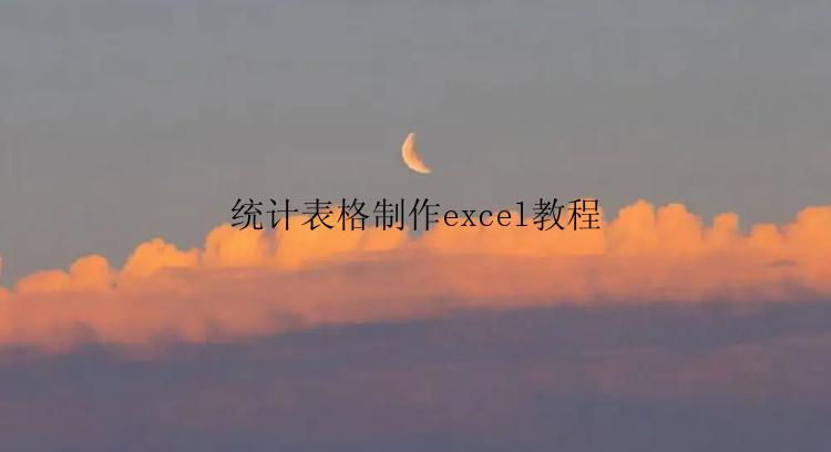 统计表格制作excel教程