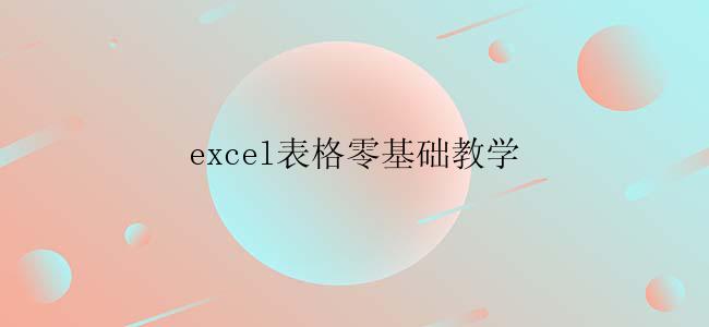 excel表格零基础教学