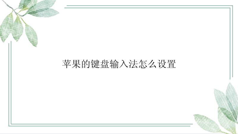 苹果的键盘输入法怎么设置