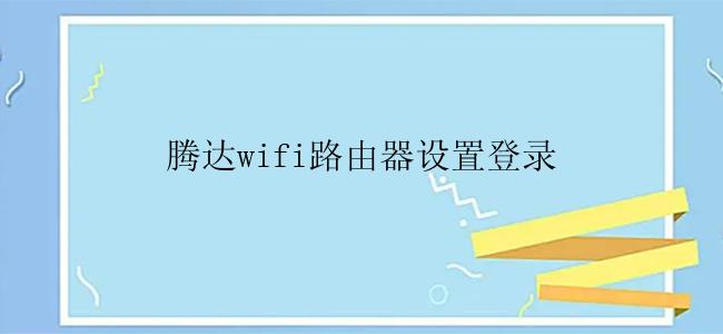 腾达wifi路由器设置登录