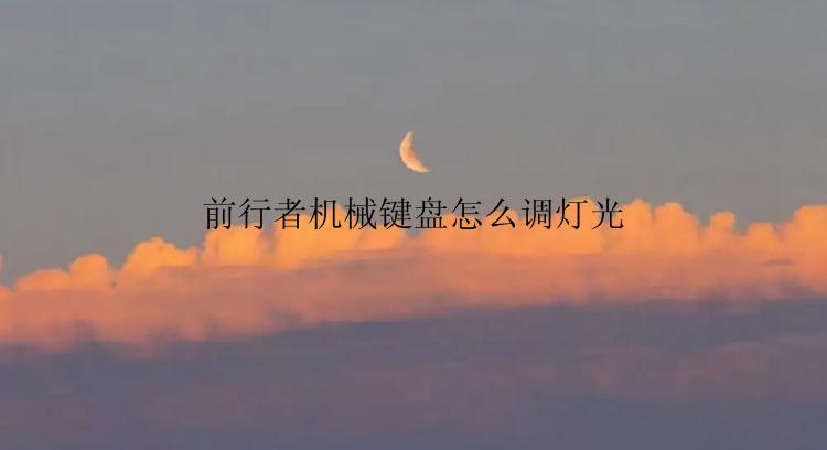 前行者机械键盘怎么调灯光