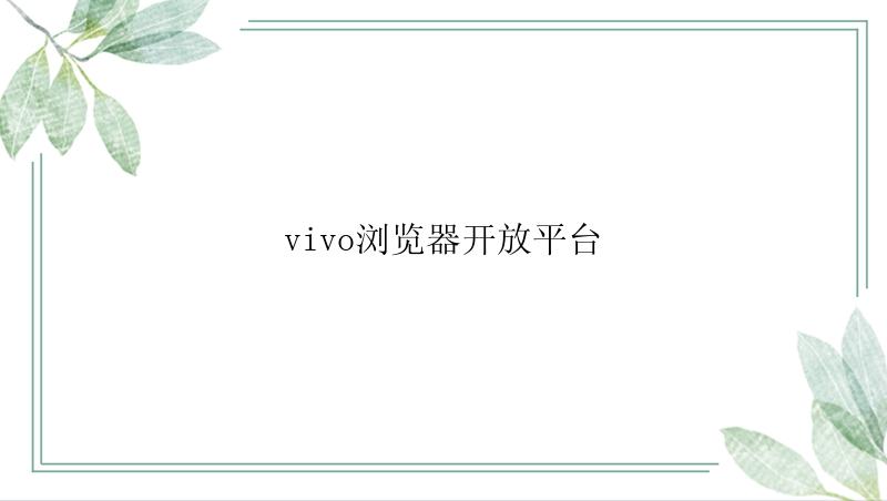 vivo浏览器开放平台