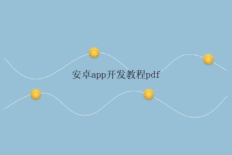 安卓app开发教程pdf