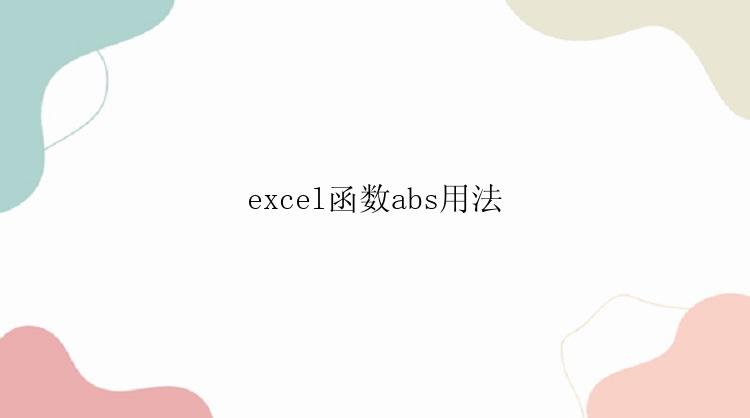 excel函数abs用法