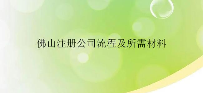 佛山注册公司流程及所需材料