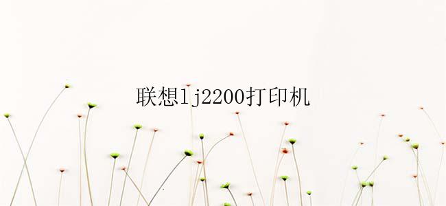 联想lj2200打印机