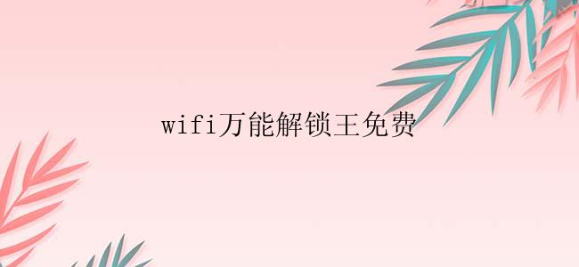 wifi万能解锁王免费