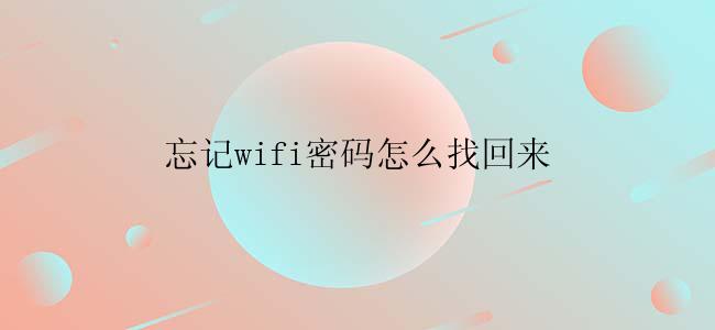 忘记wifi密码怎么找回来