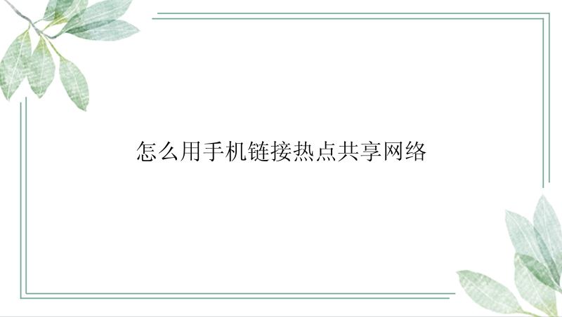 怎么用手机链接热点共享网络