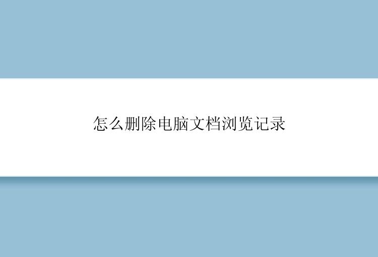 怎么删除电脑文档浏览记录