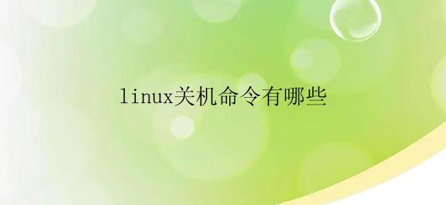 linux关机命令有哪些