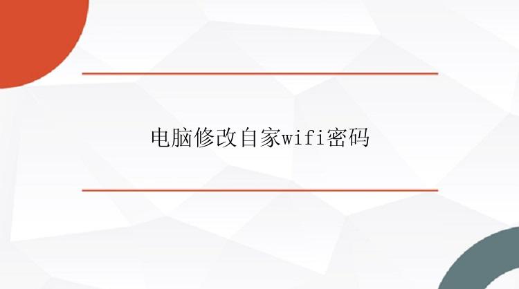 电脑修改自家wifi密码