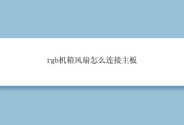 rgb机箱风扇怎么连接主板