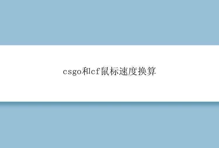 csgo和cf鼠标速度换算