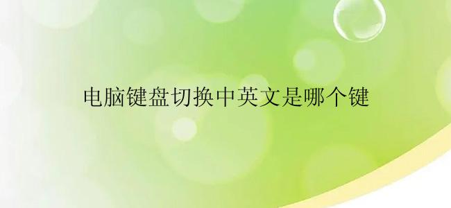 电脑键盘切换中英文是哪个键