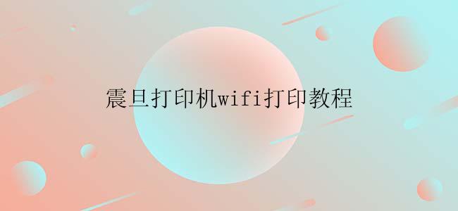 震旦打印机wifi打印教程