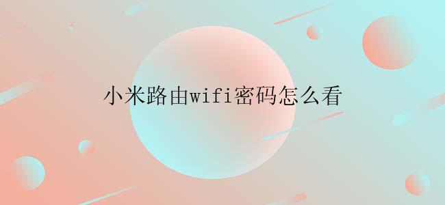 小米路由wifi密码怎么看