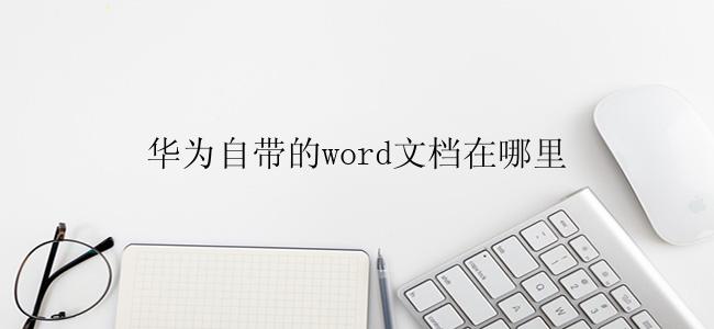 华为自带的word文档在哪里