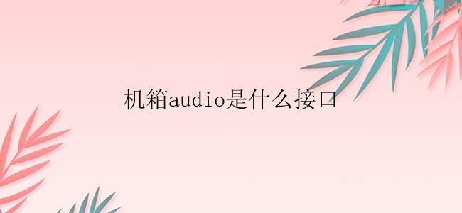 机箱audio是什么接口