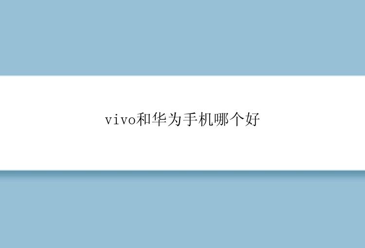 vivo和华为手机哪个好